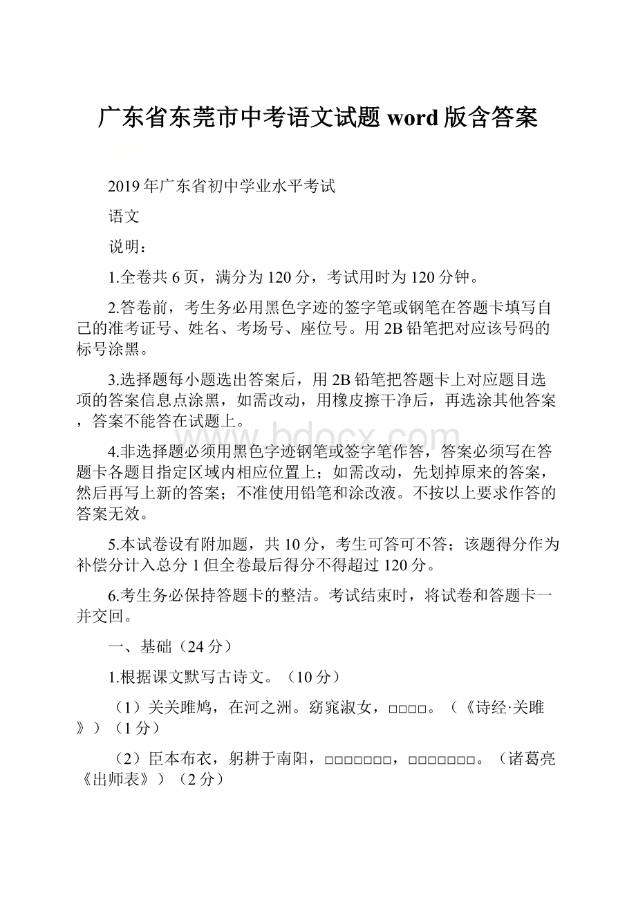 广东省东莞市中考语文试题word版含答案.docx_第1页