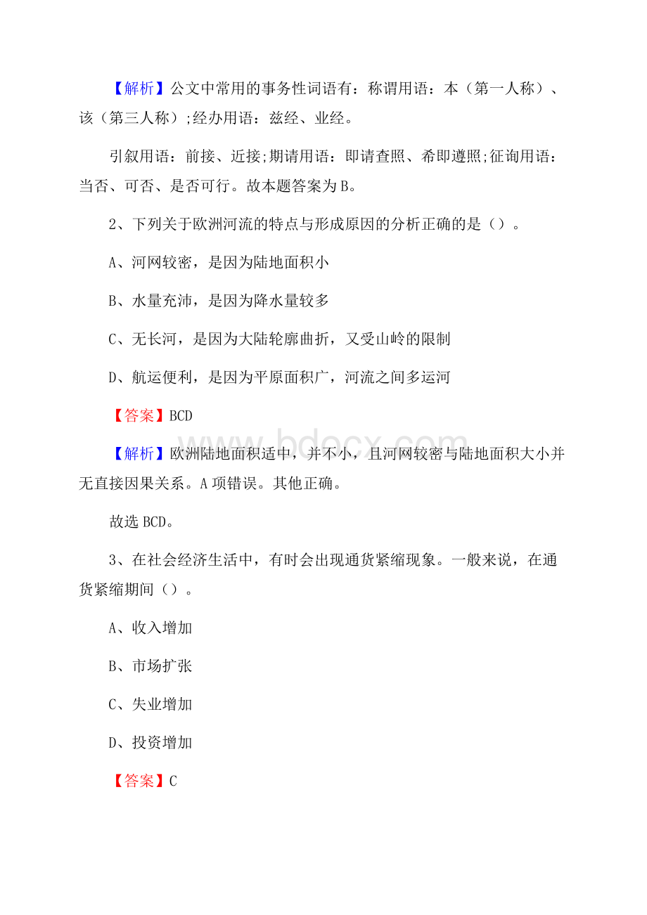 上半年广东省揭阳市榕城区城投集团招聘试题及解析.docx_第2页