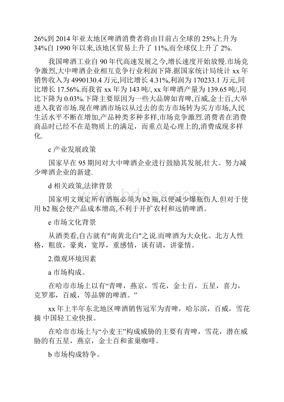 啤酒广告策划书精选多篇活动计划doc.docx_第2页