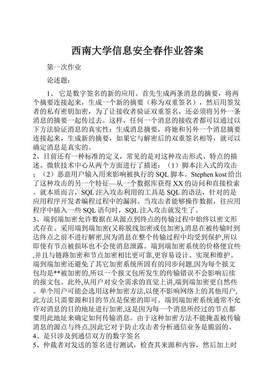 西南大学信息安全春作业答案.docx_第1页