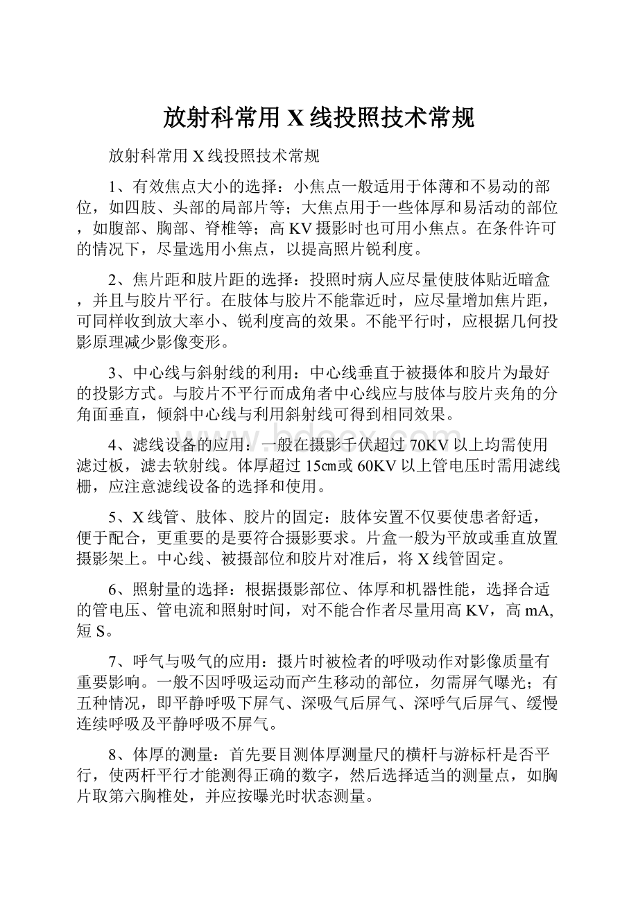 放射科常用X线投照技术常规.docx