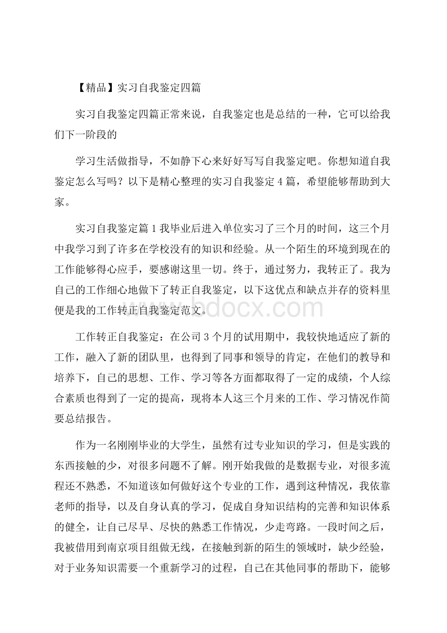 精品实习自我鉴定四篇.docx