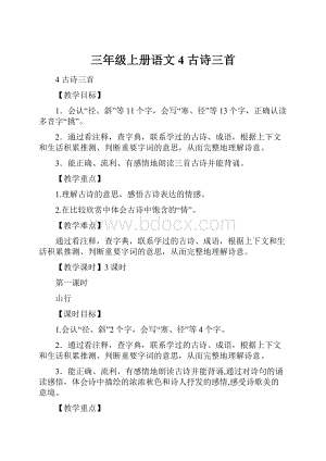 三年级上册语文4 古诗三首.docx