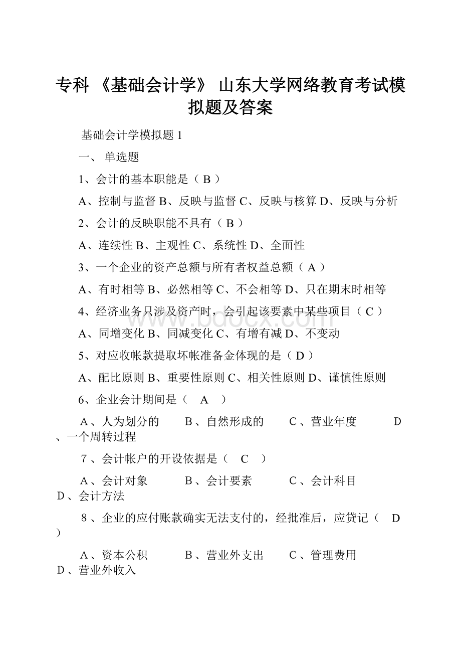 专科 《基础会计学》 山东大学网络教育考试模拟题及答案.docx