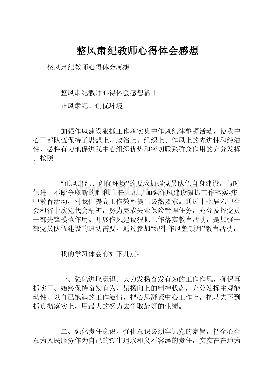 整风肃纪教师心得体会感想.docx_第1页