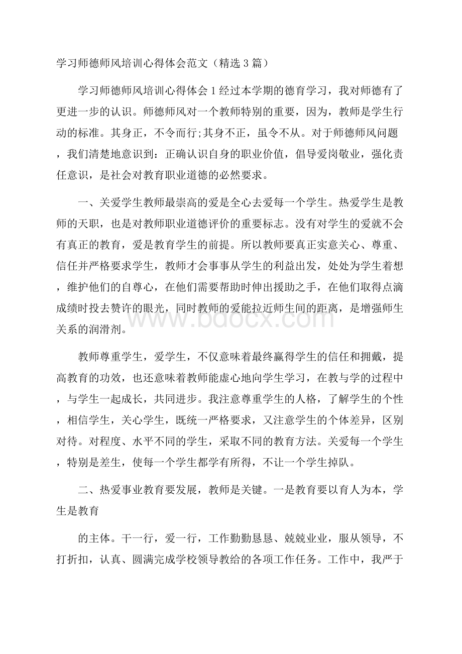 学习师德师风培训心得体会范文(精选3篇).docx_第1页