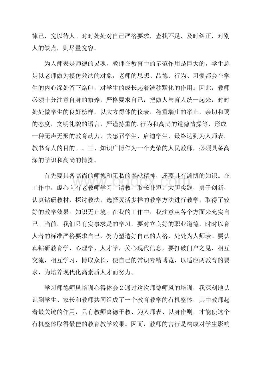 学习师德师风培训心得体会范文(精选3篇).docx_第2页