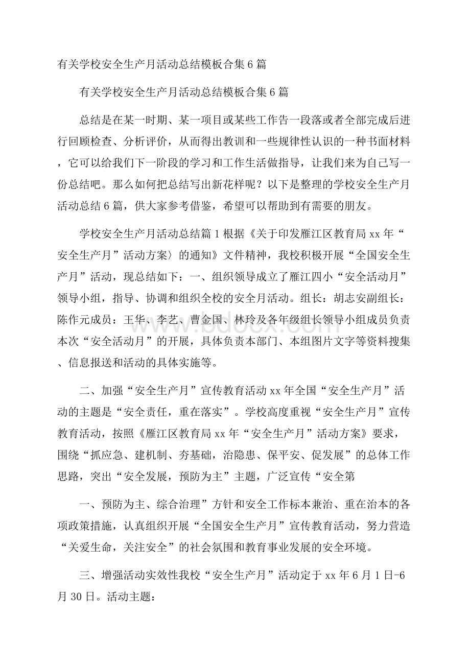 有关学校安全生产月活动总结模板合集6篇.docx