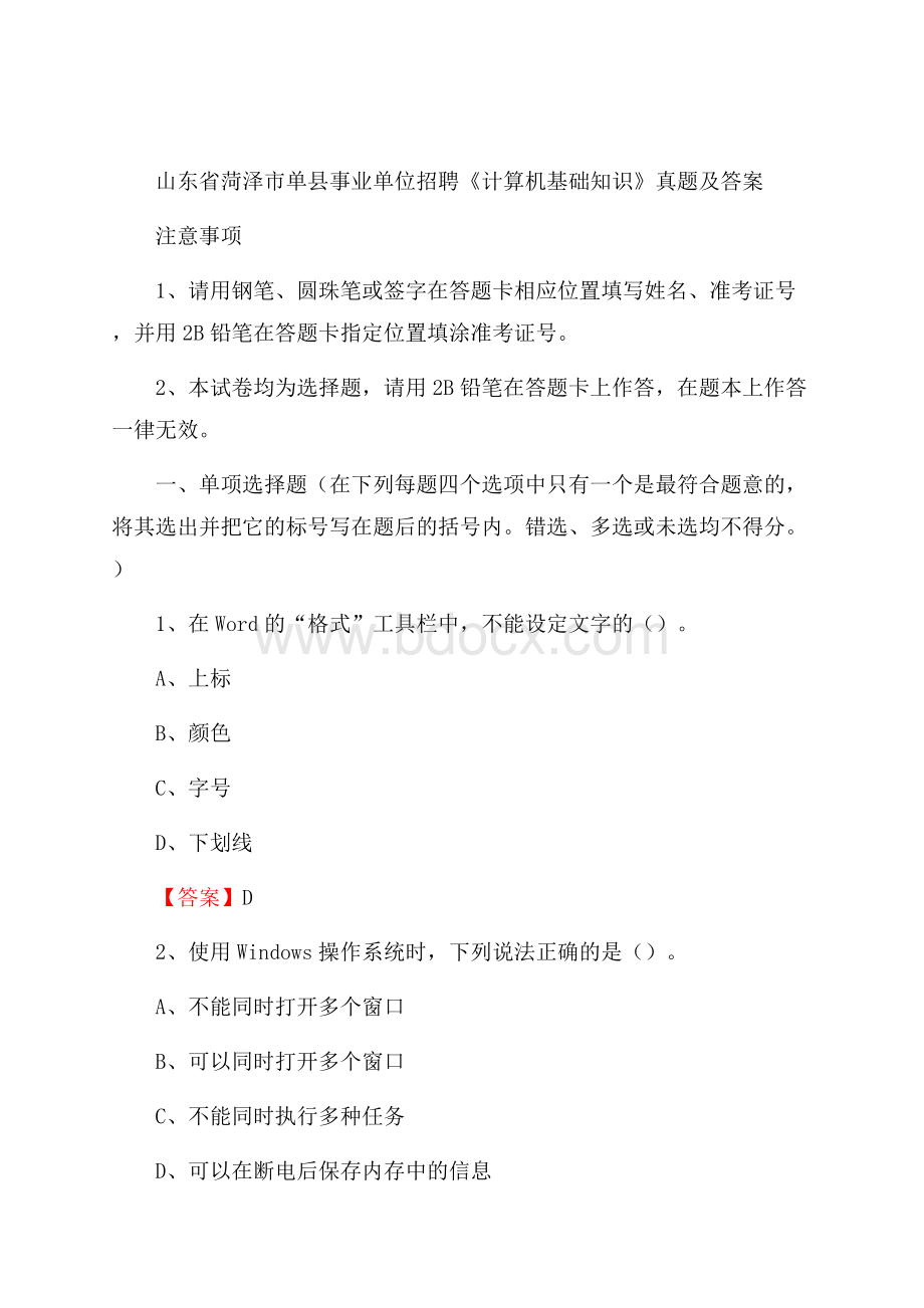 山东省菏泽市单县事业单位招聘《计算机基础知识》真题及答案.docx_第1页