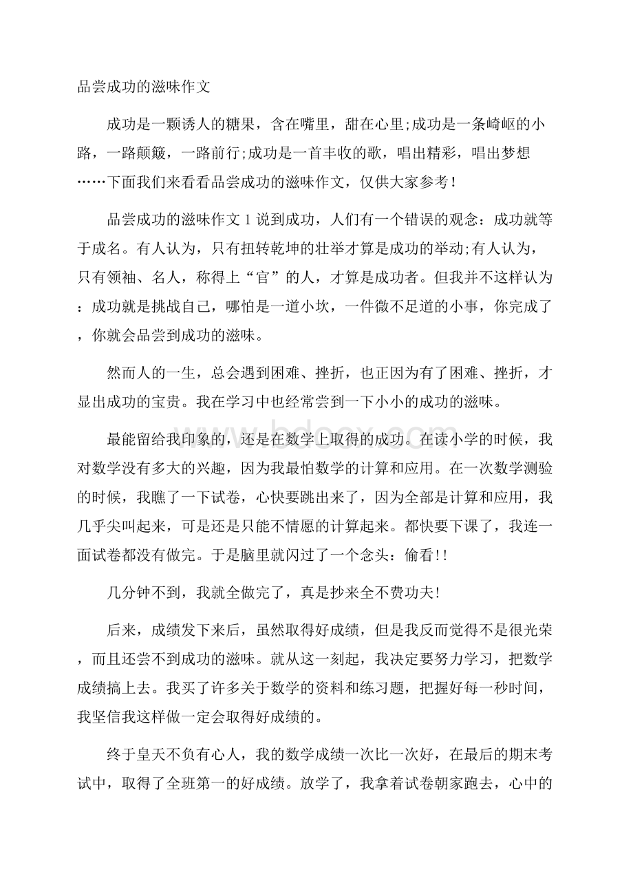 品尝成功的滋味作文.docx_第1页