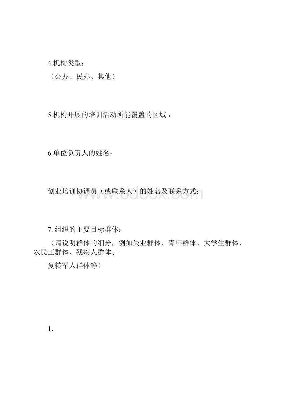 创业培训定点机构标准和评分基准表.docx_第2页