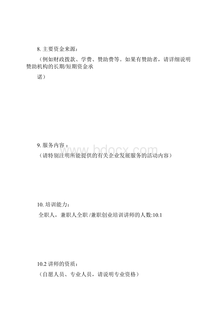 创业培训定点机构标准和评分基准表.docx_第3页