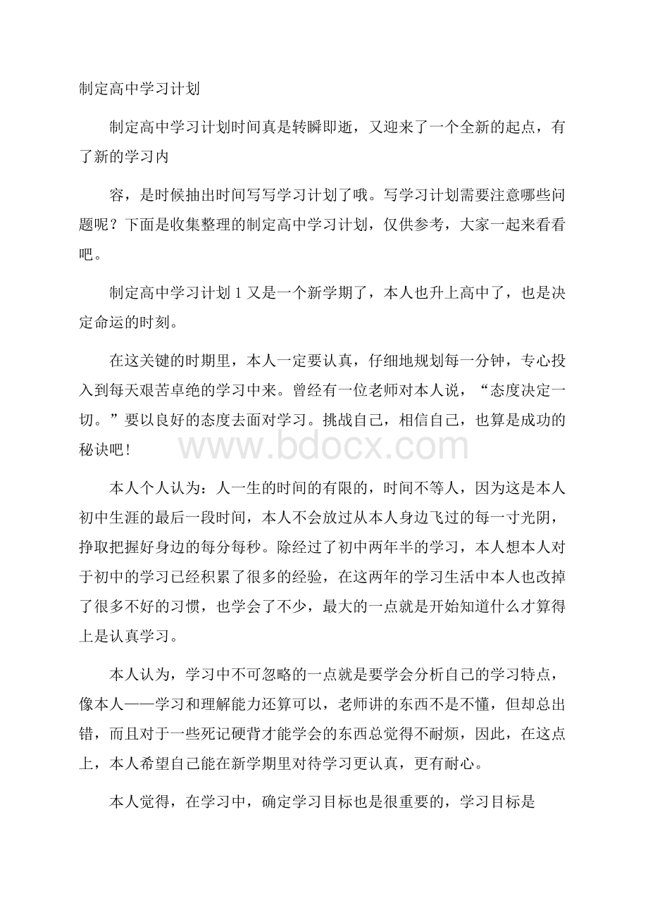 制定高中学习计划.docx