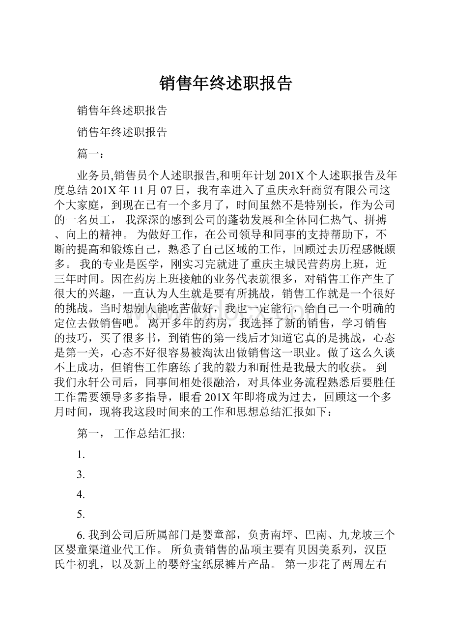 销售年终述职报告.docx_第1页