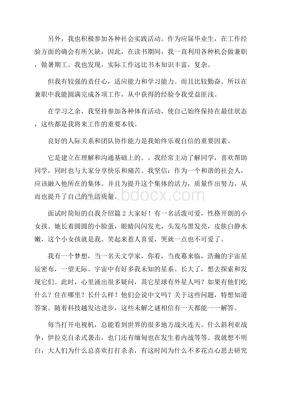 面试时简短的自我介绍模板汇总8篇.docx_第2页