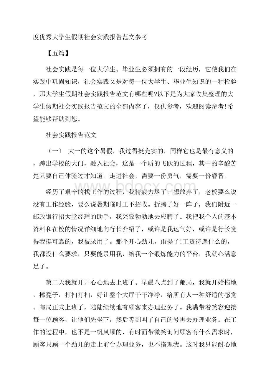 度优秀大学生假期社会实践报告范文参考五篇.docx_第1页