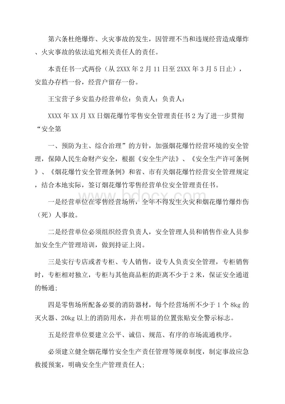 烟花爆竹零售安全管理责任书.docx_第2页