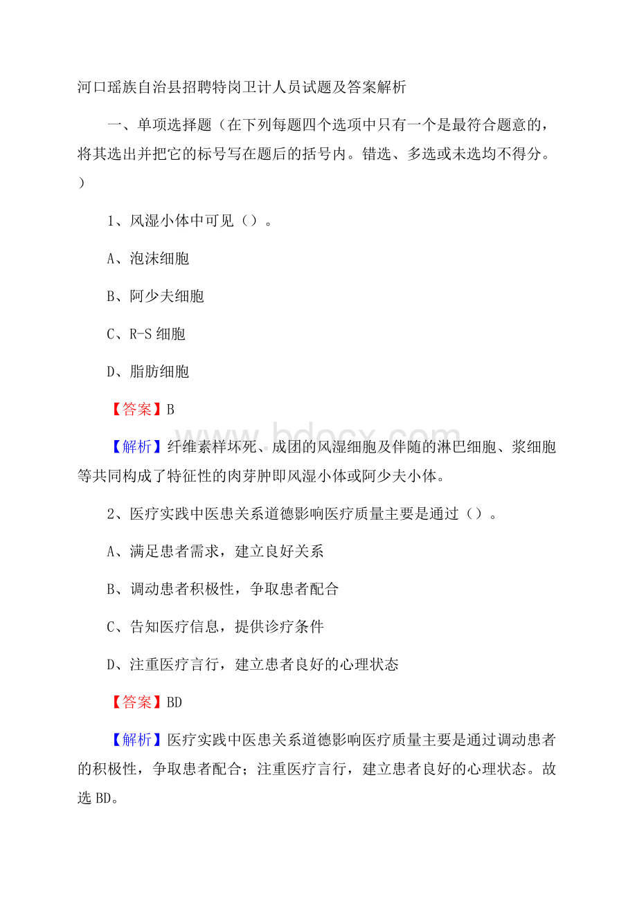 河口瑶族自治县招聘特岗卫计人员试题及答案解析.docx