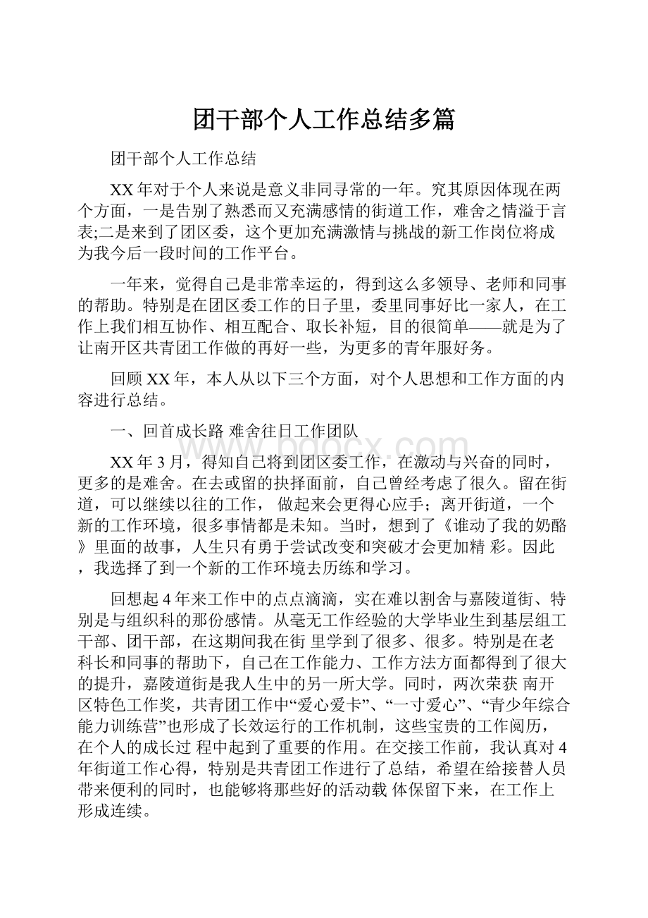 团干部个人工作总结多篇.docx_第1页