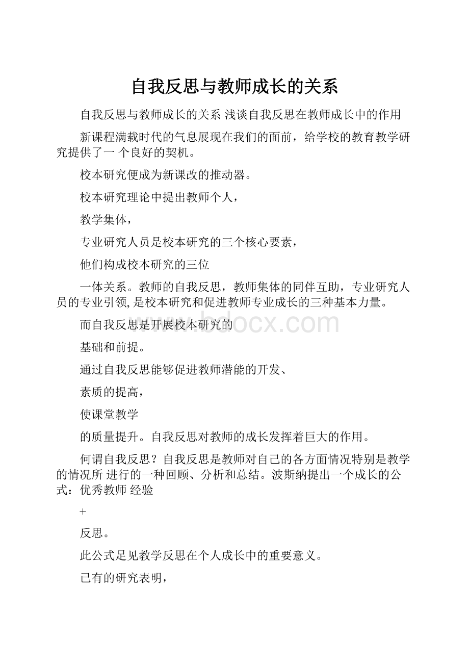 自我反思与教师成长的关系.docx_第1页