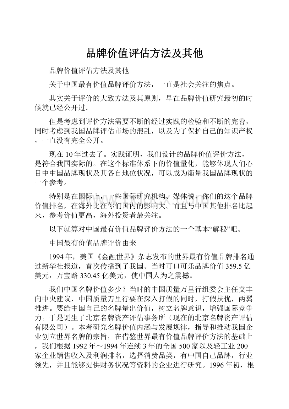 品牌价值评估方法及其他.docx