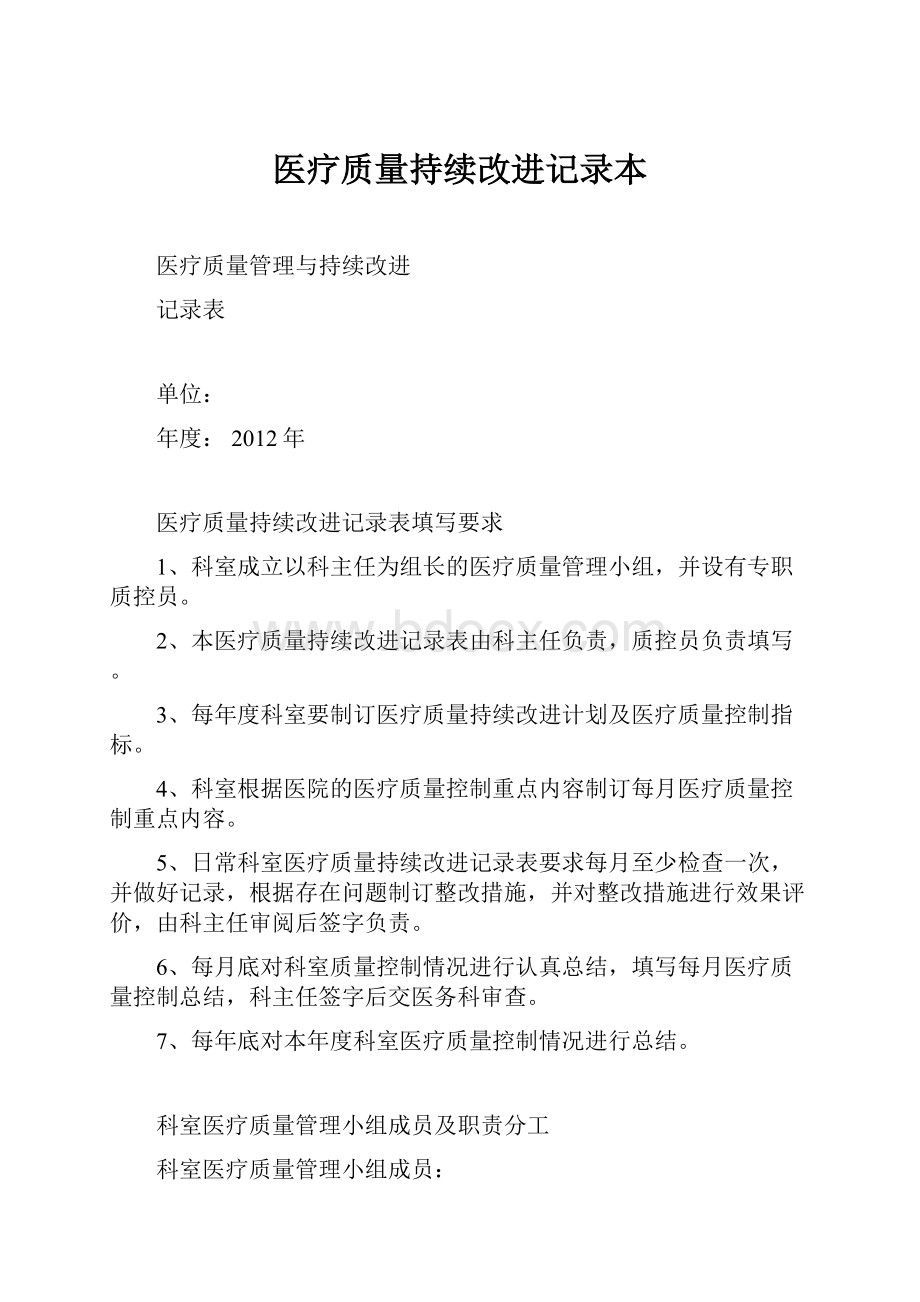 医疗质量持续改进记录本.docx_第1页