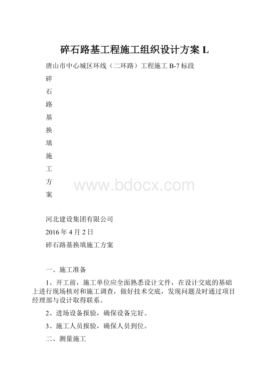 碎石路基工程施工组织设计方案L.docx_第1页