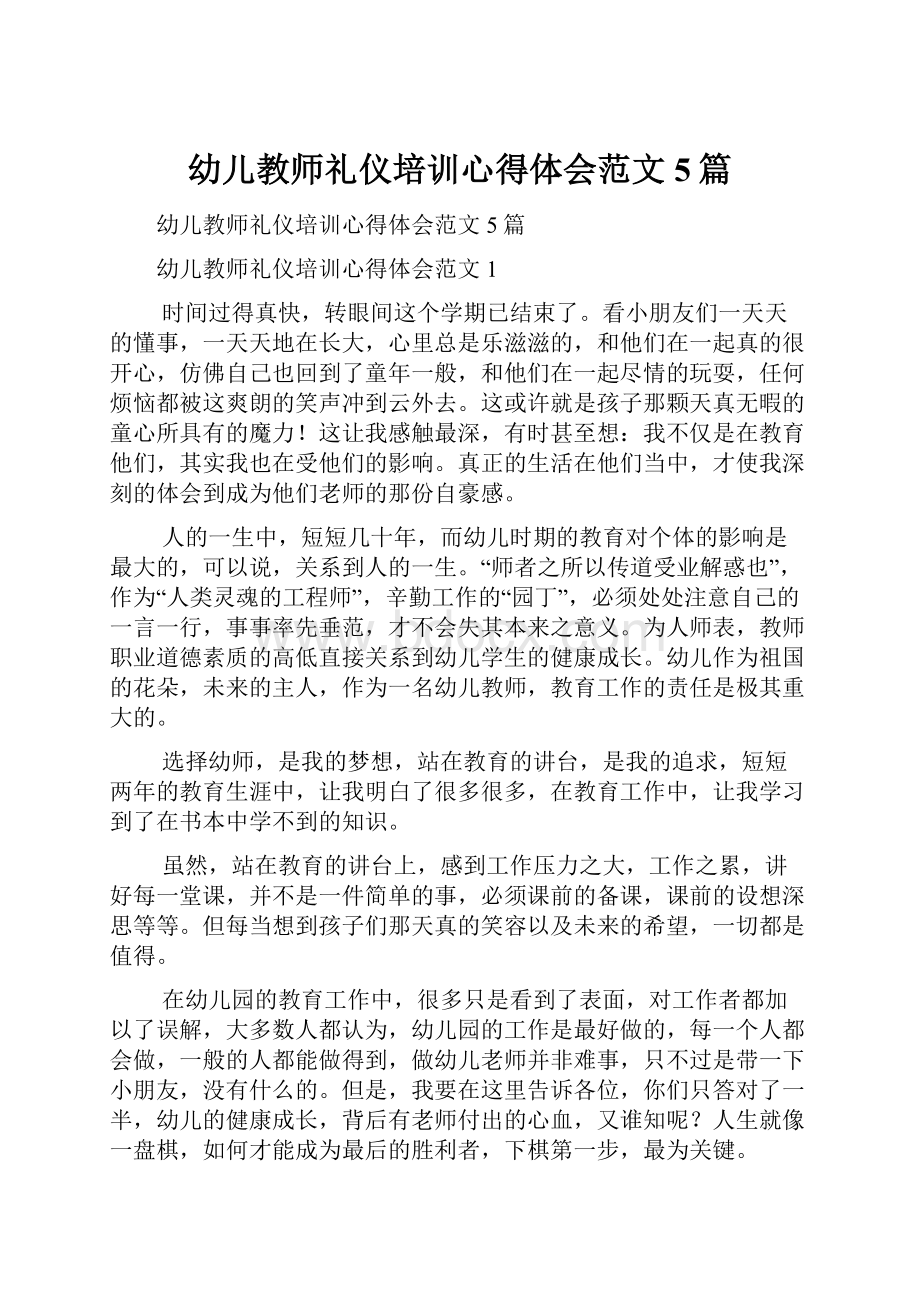 幼儿教师礼仪培训心得体会范文5篇.docx_第1页