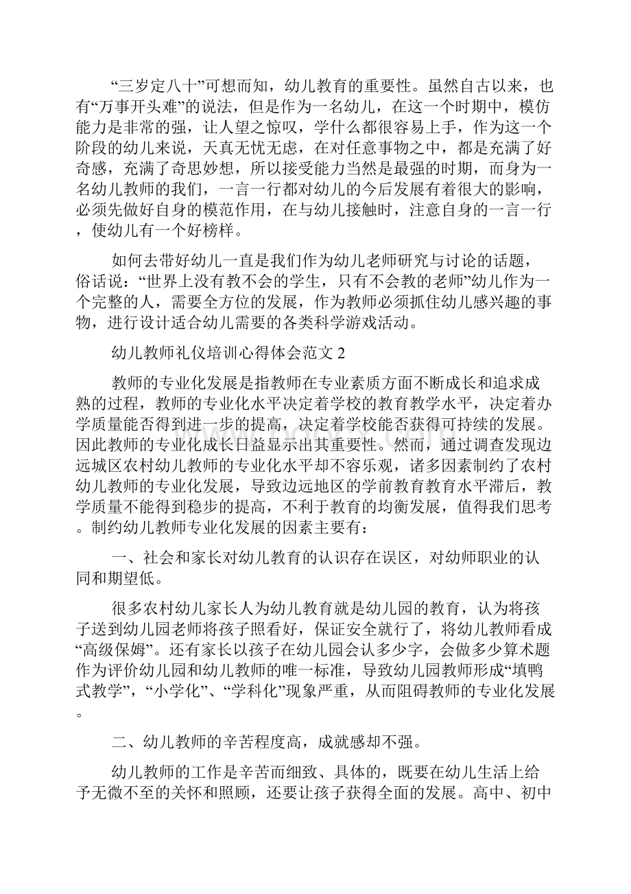 幼儿教师礼仪培训心得体会范文5篇.docx_第2页