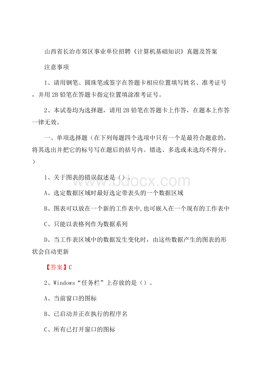 山西省长治市郊区事业单位招聘《计算机基础知识》真题及答案.docx_第1页