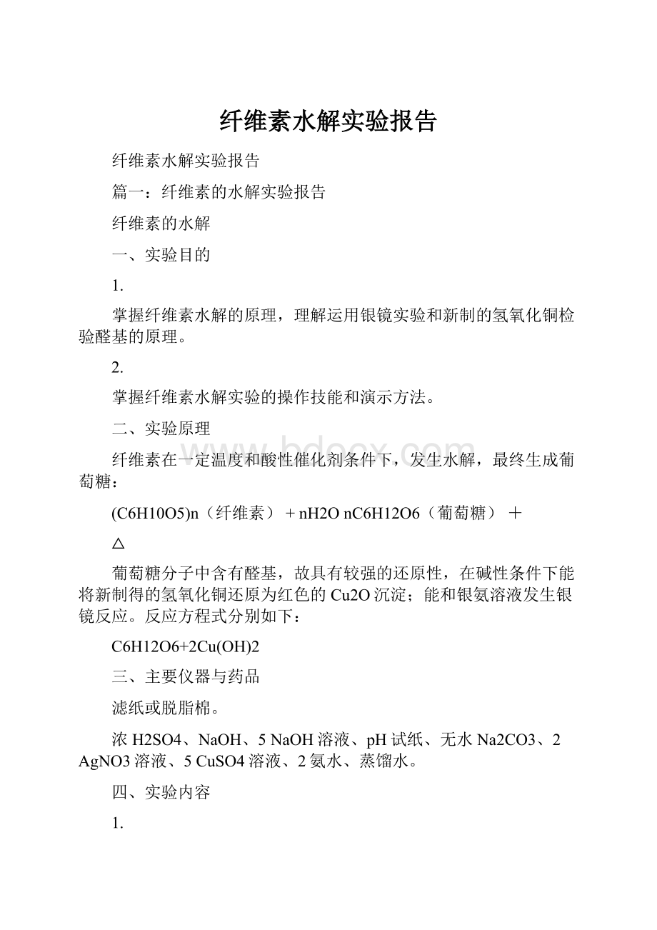 纤维素水解实验报告.docx_第1页