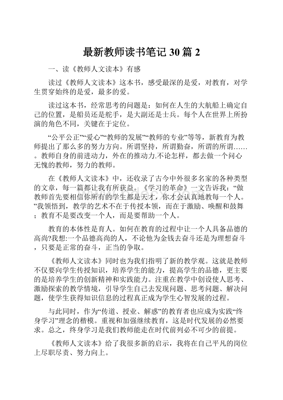 最新教师读书笔记30篇2.docx_第1页