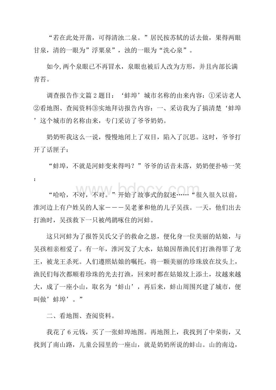 有关调查报告作文汇总七篇.docx_第2页