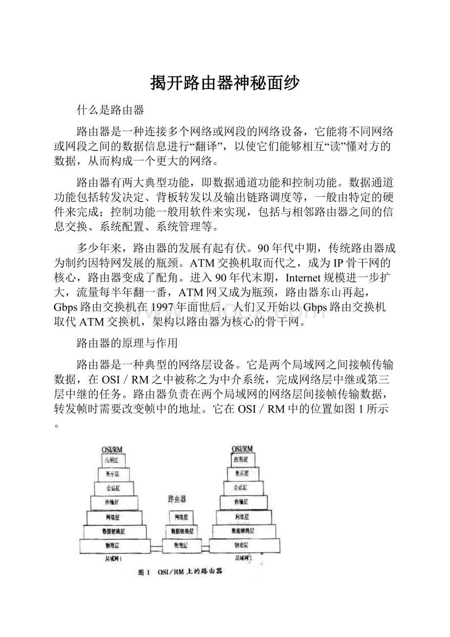 揭开路由器神秘面纱.docx_第1页