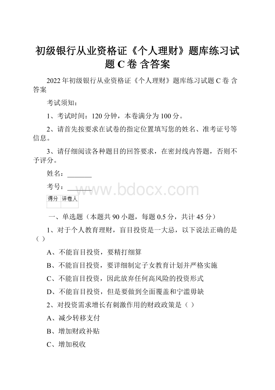 初级银行从业资格证《个人理财》题库练习试题C卷 含答案.docx