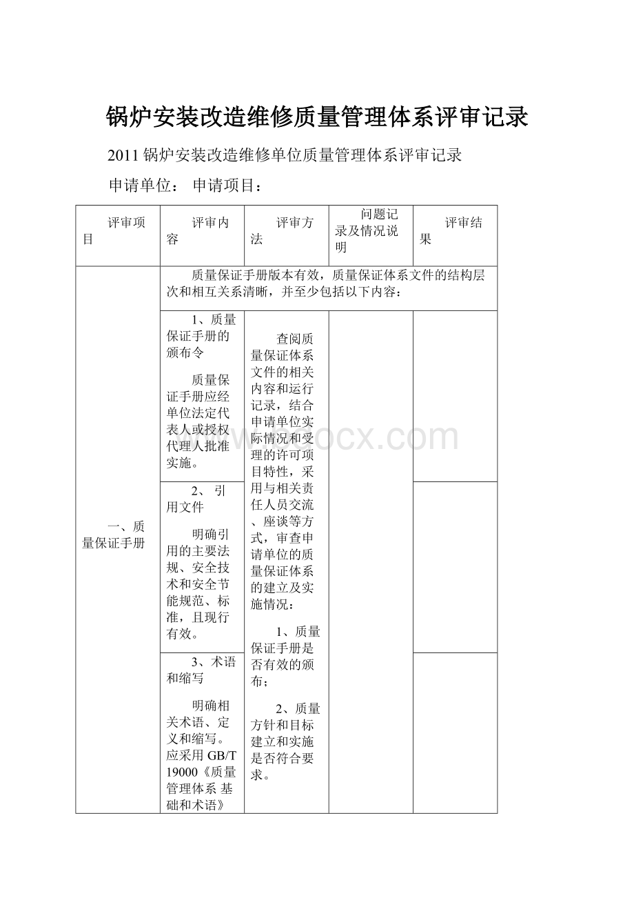 锅炉安装改造维修质量管理体系评审记录.docx_第1页