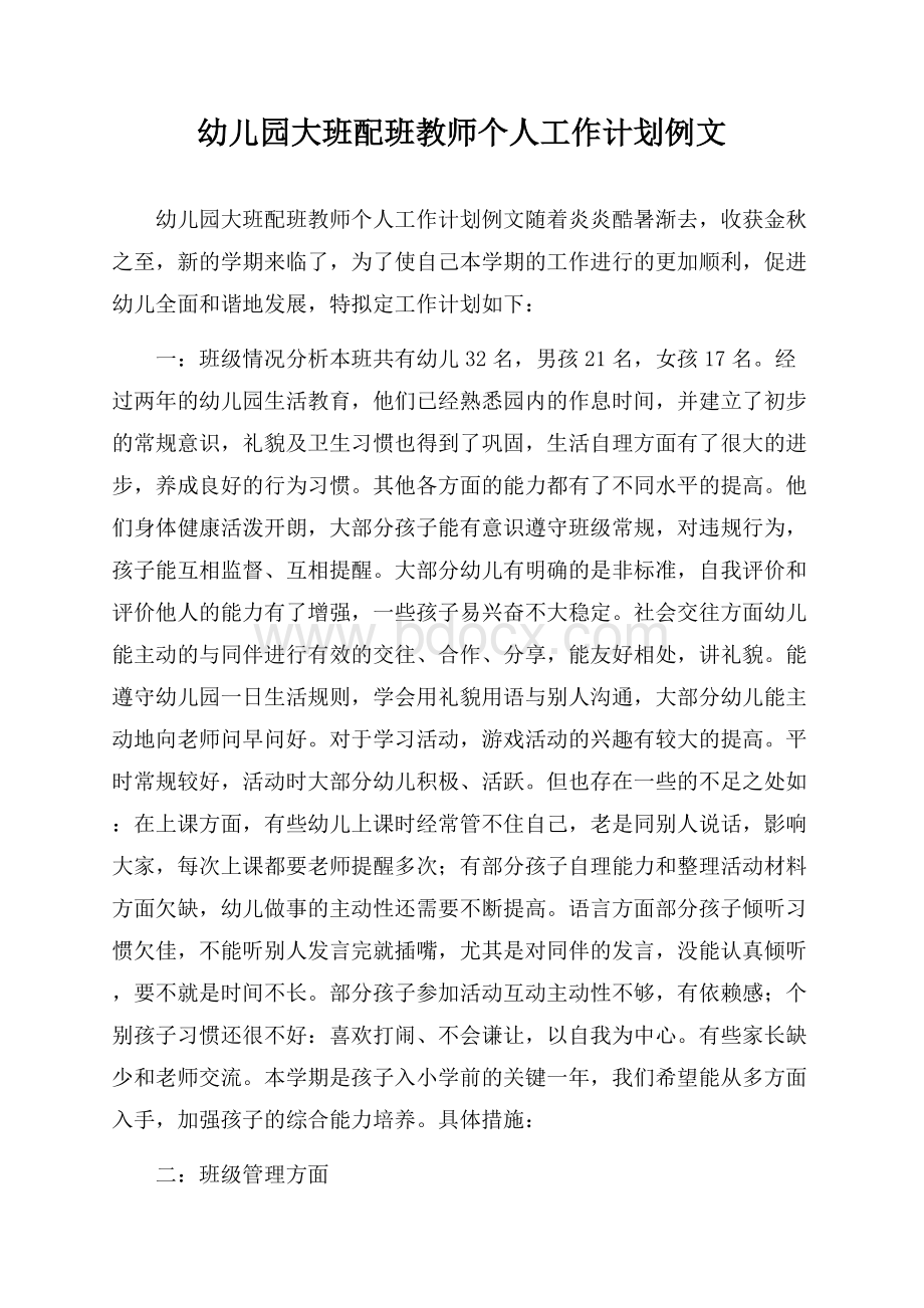 幼儿园大班配班教师个人工作计划例文.docx