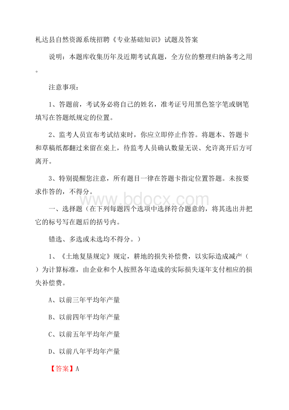 札达县自然资源系统招聘《专业基础知识》试题及答案.docx