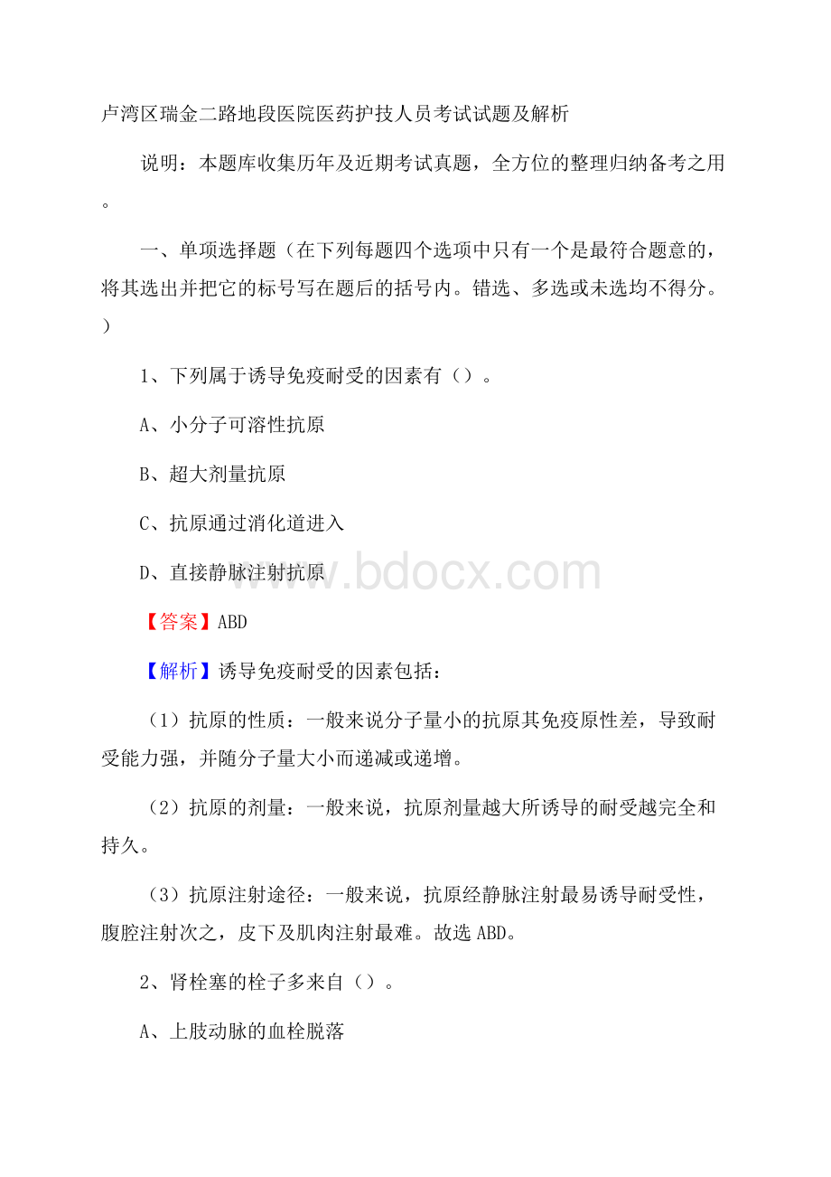 卢湾区瑞金二路地段医院医药护技人员考试试题及解析.docx