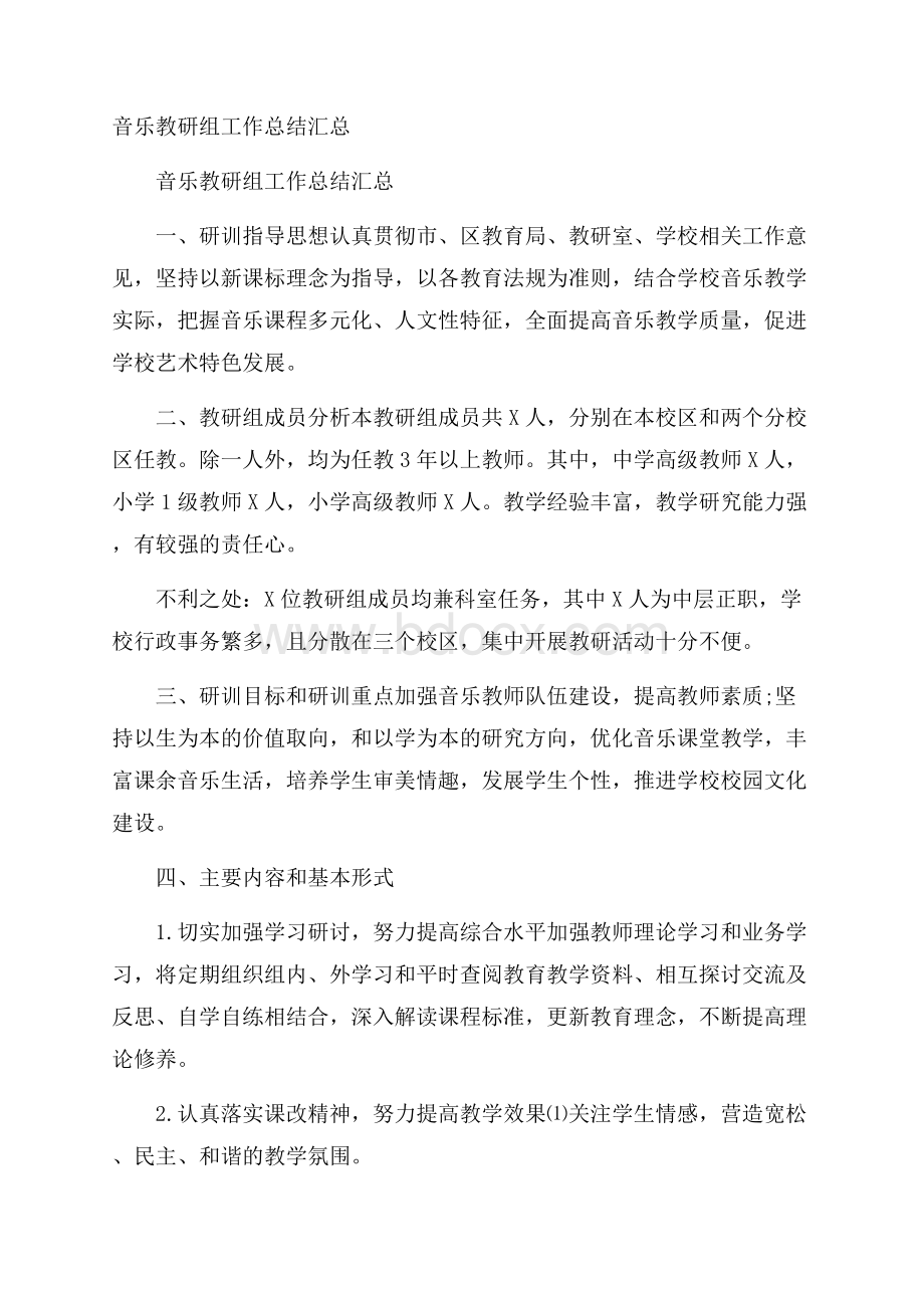 音乐教研组工作总结汇总.docx_第1页