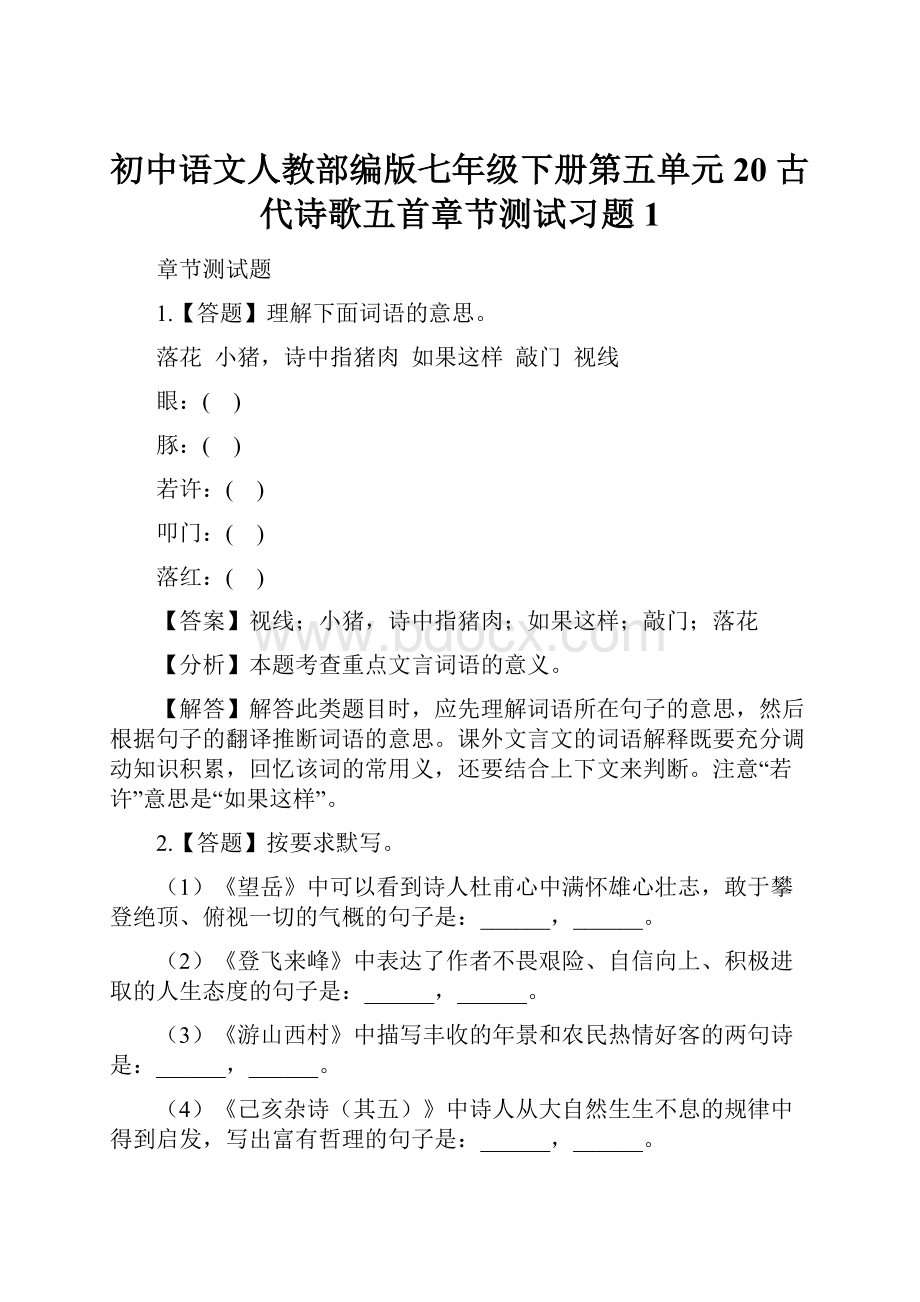 初中语文人教部编版七年级下册第五单元20 古代诗歌五首章节测试习题1.docx_第1页