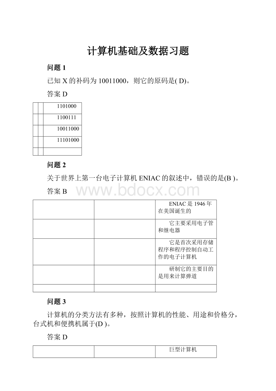 计算机基础及数据习题.docx