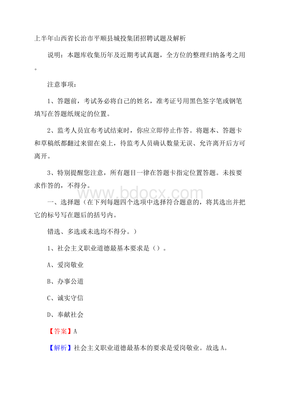 上半年山西省长治市平顺县城投集团招聘试题及解析.docx_第1页