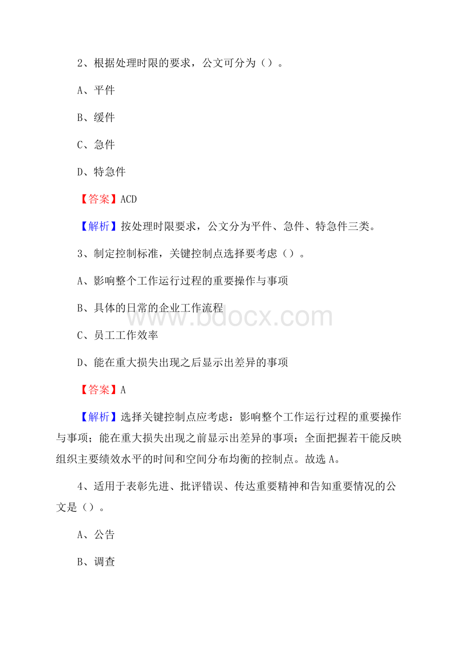 上半年山西省长治市平顺县城投集团招聘试题及解析.docx_第2页