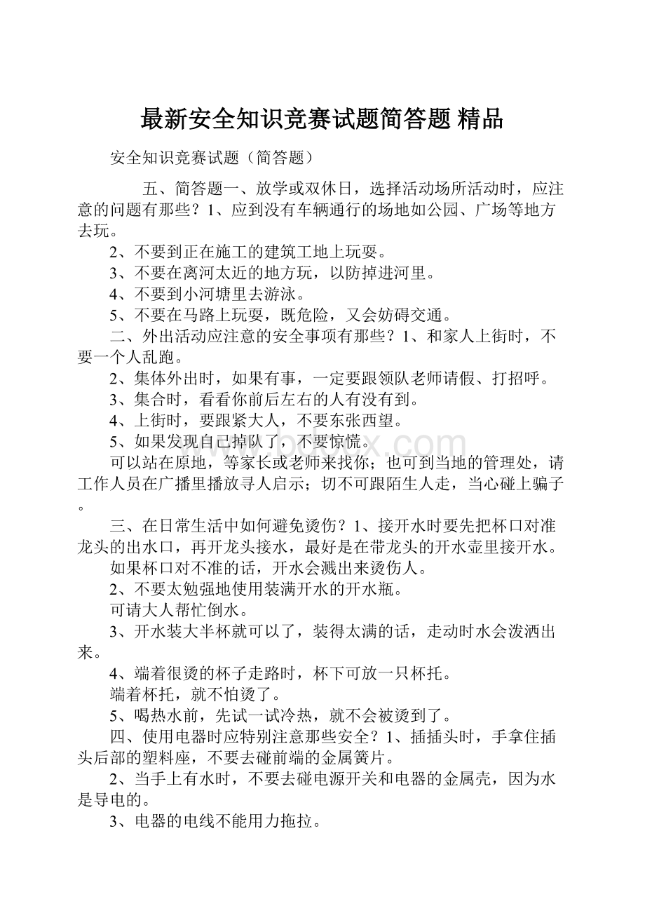 最新安全知识竞赛试题简答题 精品.docx