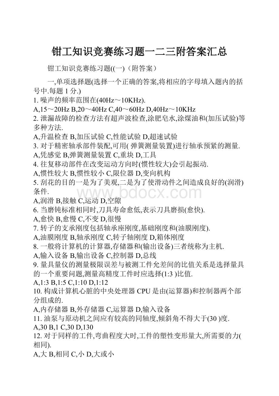 钳工知识竞赛练习题一二三附答案汇总.docx_第1页