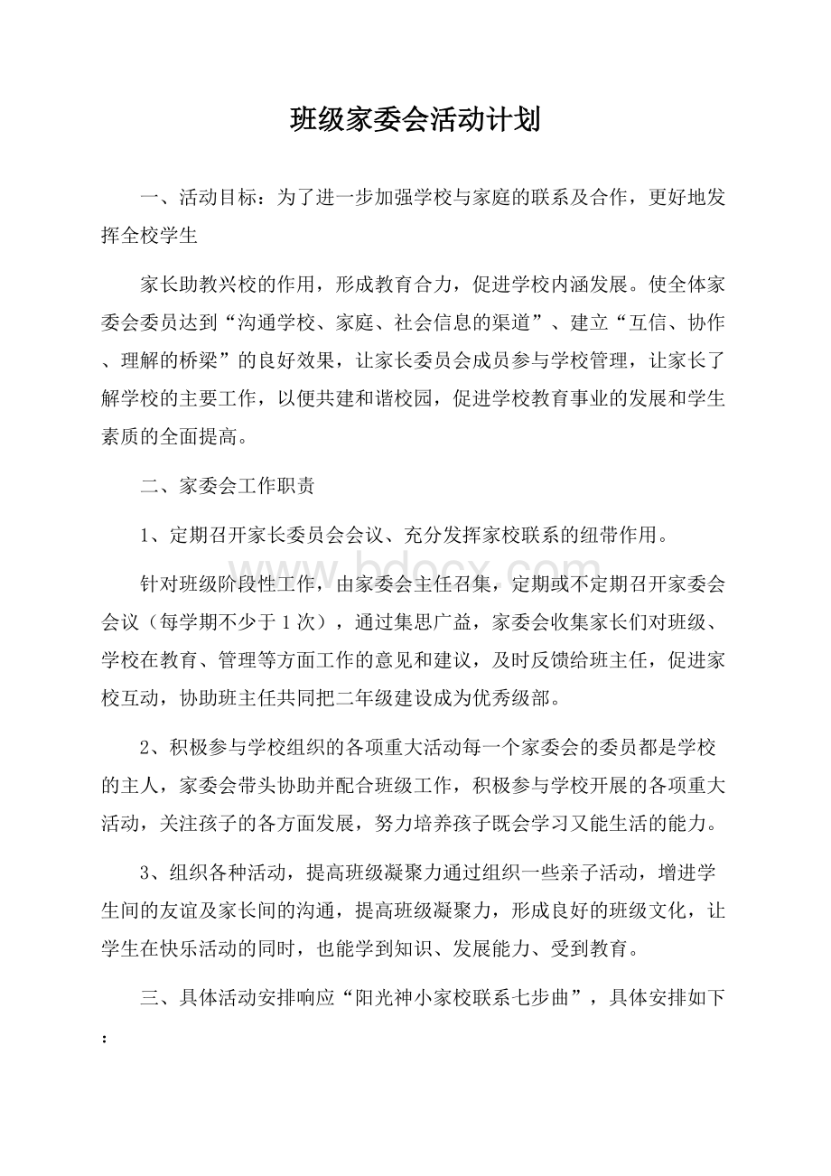 班级家委会活动计划.docx