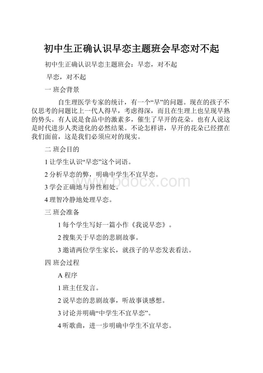 初中生正确认识早恋主题班会早恋对不起.docx_第1页