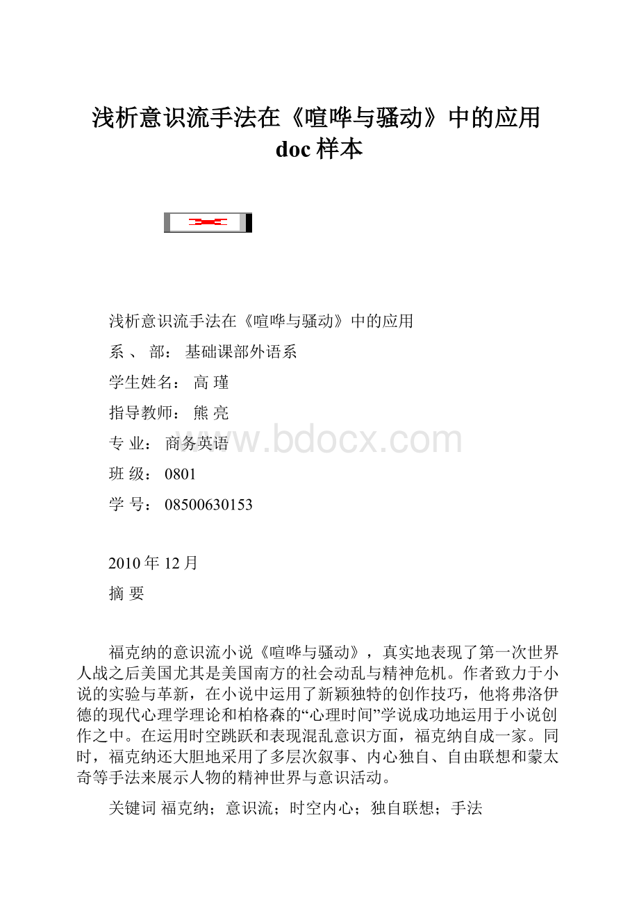 浅析意识流手法在《喧哗与骚动》中的应用doc样本.docx