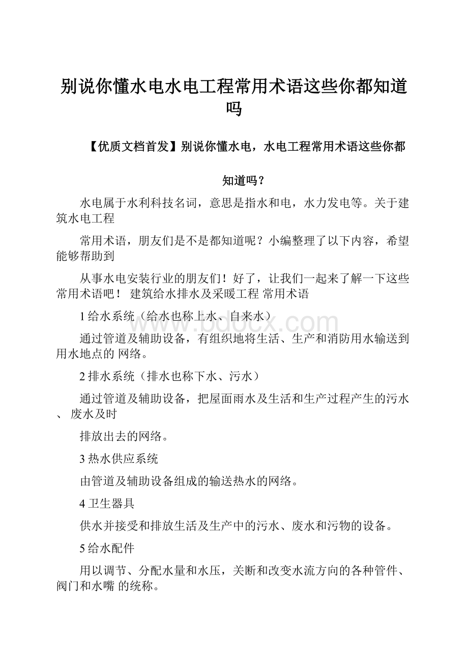 别说你懂水电水电工程常用术语这些你都知道吗.docx_第1页